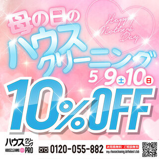 🌹母の日💐ハウスクリーニング✨10%OFF❗✨特別キャンペーン⭐