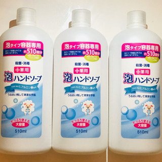 新品未使用　泡ハンドソープ　大容量　510ml 3個セット