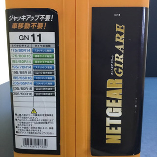 1度使用　ネットギア　ジラーレ  GN11 非金属タイヤチェーンの画像