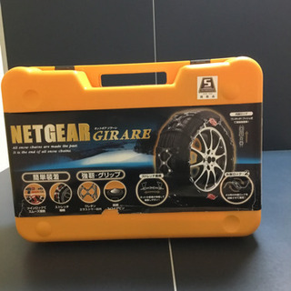 1度使用　ネットギア　ジラーレ  GN11 非金属タイヤチェーン