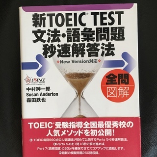 新TOEIC TEST文法・語彙問題秒速解答法 全問図解