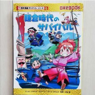 歴史漫画 サバイバルシリーズ　2冊