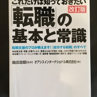 これだけは知っておきたい「転職」の基本と常識 