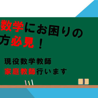 ★期間限定！1h2500円★ 単発OK！　現役数学教師が家庭教師...