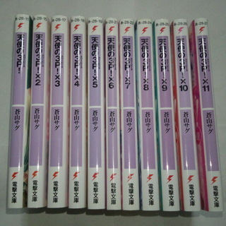 小説 ラノベ 天使の3P! 1-11巻