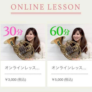 ホルン教室☆オンラインレッスン♪の画像