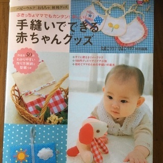 手作り赤ちゃんグッズが作れる本