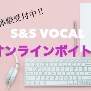 オンラインヴォーカルレッスン無料体験受け付け中！！