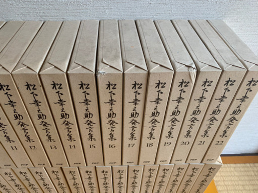 松下幸之助発言集　1〜45巻
