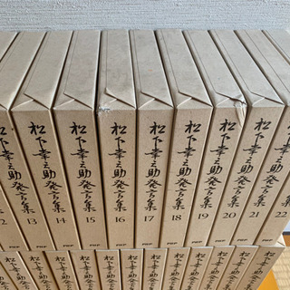 松下幸之助発言集　全45巻　初版 松下幸之助発言集 全45巻 初版 松下幸之助発言集 全45巻 初版