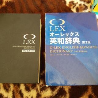 中古オレックス英和辞典