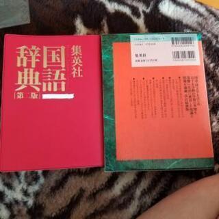 中古集英社国語辞典第二版