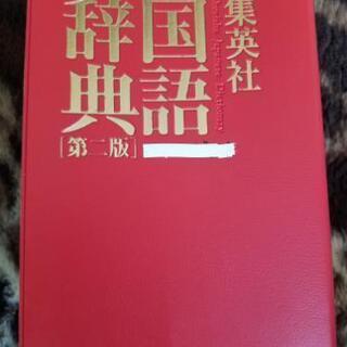 中古集英社国語辞典第二版の画像