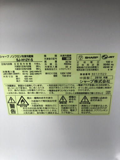 シャープ製2ドア冷蔵庫 118L 2016年