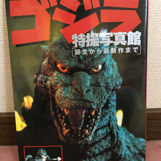 20%オフしました❗️ゴジラ　特撮写真館　