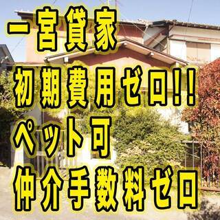 【一宮市・貸家】敷礼ゼロ☆ペット可☆初期費用ゼロ
