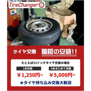 激安タイヤ交換ならお任せあれ😆‼️