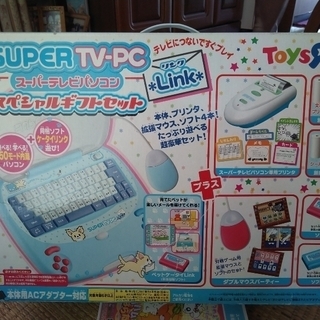 スーパーテレビパソコン（スペシャルギフトセット）～対象年齢６歳以上～