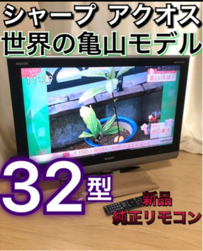 シャープアクオス(亀山モデル)液晶テレビ32型　付属品一式付き