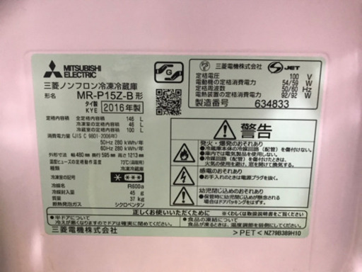 三菱冷蔵庫　２０１６年製