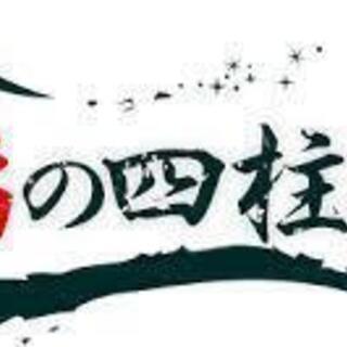 性格、運勢、相性、今なら無料でオンライン鑑定いたします！