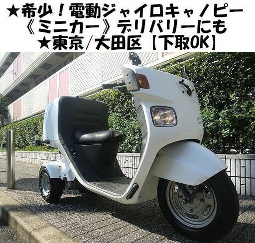 ★希少！クリーンな電動ジャイロキャノピー《ミニカー》デリバリーにも★東京/大田区【下取OK】