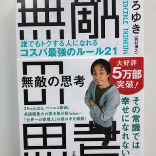 【自己啓発】無敵の思考