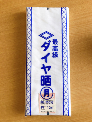 未使用　サラシ10m