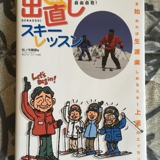 松ノ木敏雄 出直し スキー レッスン