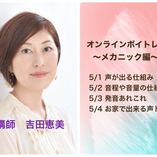 オンラインボイトレWS～メカニック編～開催！！