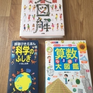 お値下げしました！！ 小学生におススメ！科学、算数 図鑑 3冊セット