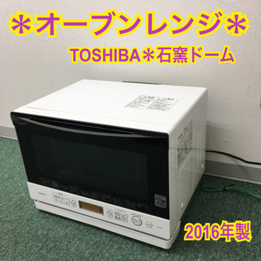 配達無料地域あり＊東芝 オーブンレンジ 石窯ドーム 2016年製