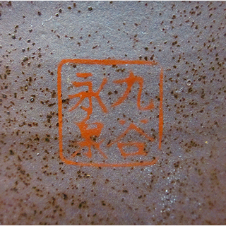 札幌【花器 九谷永泉】幅22cm 花瓶 フラワーベース 陶器 焼き物 焼物 生け花 華道 本郷通店の画像