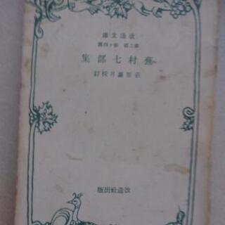 古本　その１　蕪村七部集