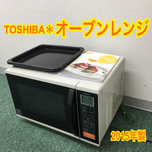 配達無料地域あり＊東芝 オーブンレンジ 2015年製＊