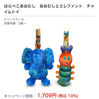はらぺこあおむし　あおむしとエレファント　チャイムトイ