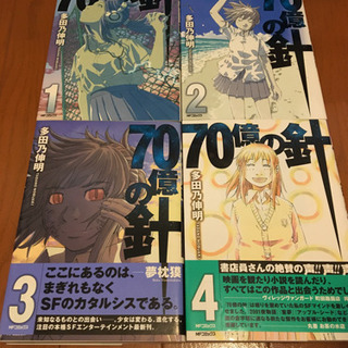 値下げしました❗️マンガ　70億の針　全4巻