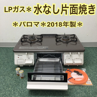 配達無料地域あり＊パロマ  プロパンガスコンロ あじわざ 2018年製＊