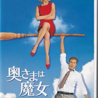 中古DVD 『奥さまは魔女』★郵送のみ★