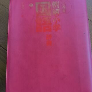 小学生、辞典