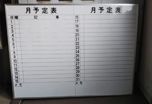 決まりました！オフィス用 ホワイトポード月予定表