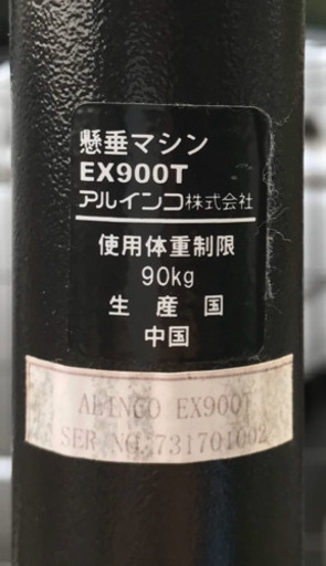 懸垂マシン　アルインコEX900T