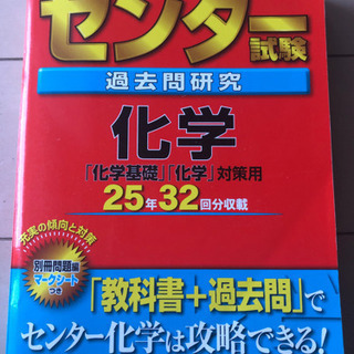 センター試験過去問研究化学