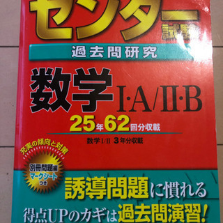 センター試験過去問研究数学Ⅰ･A/Ⅱ･B