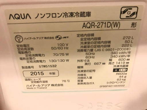 ノンフロン冷凍冷蔵庫　2015年製　272リットル