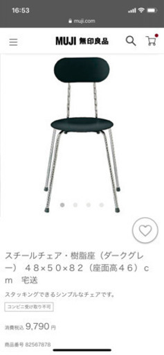 新品 無印良品・スチールチェア・樹脂座（ダークグレー）