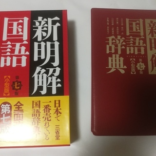 新明解辞書　第７版　未使用