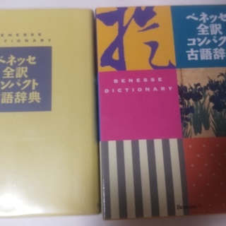 古語辞書　未使用品