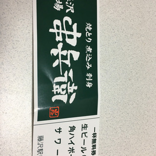 串兵衛　一杯無料券（二枚）