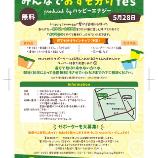 みんなでおすそ分けfes（無料） produced byハッピーエナジーの画像